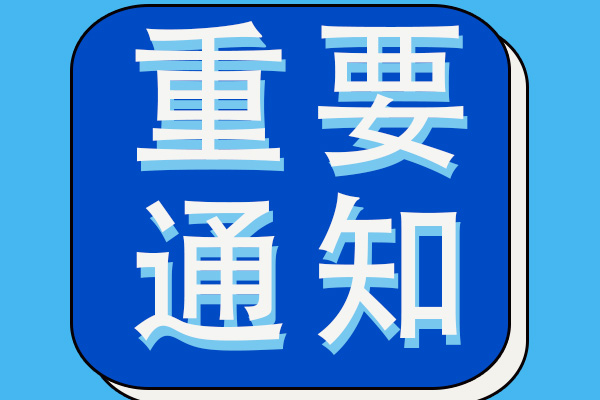 高温阀门厂家雷力阀门2024年国庆放假通知