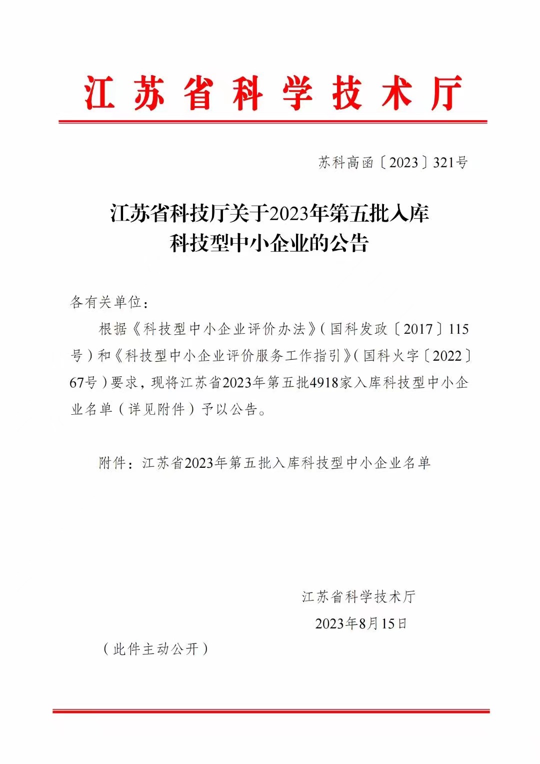 喜报！祝贺我司再次成功入库“江苏省科技型中小企业”！(图1)